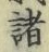 文字 諸