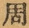 Chữ 周