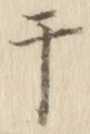 “干”字