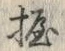 字握