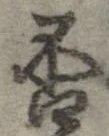 㐌定位否
