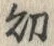 文字 幼
