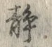 Character 静