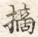 Đã định vị 摘