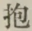 Character 抱