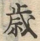 㐌定位歳