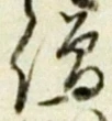 Chữ 僧