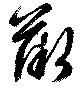 已定位薇