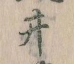 已定位井