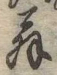 位置 確認된 翁