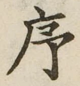 序，已得其位