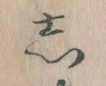 㐌定位𛁈