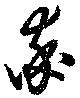 已定位率