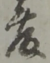“藤”字