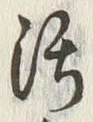 字汚