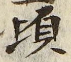 Chữ 頃