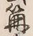 “篝”字