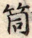 Đã định vị 筒
