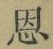 字恩