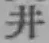 “井”字
