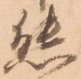 態，已得其位
