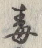 Located 毒