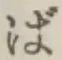 文字ば