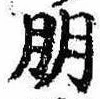朋，已得其位
