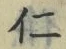 “仁”字