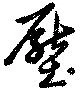 壓，已得其位