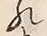 字思