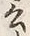 Chữ 云