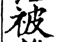 Chữ 被