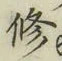 文字修