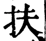 字扶