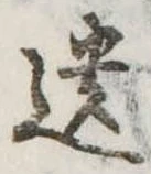 遺，已得其位