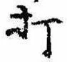Located 打