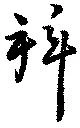 Đã định vị 拜