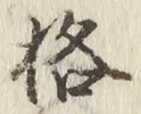 文字格