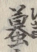 已定位蟇