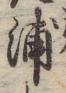 浦，已得其位