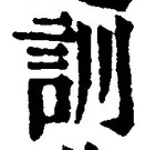 Chữ 訓