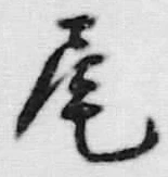Character 尾