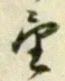 字望