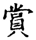𡨸賞