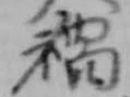 位置 確認된 禍