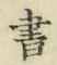 文字 書