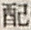 “配”字