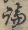 論，已得其位
