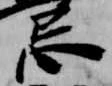 Located 忌